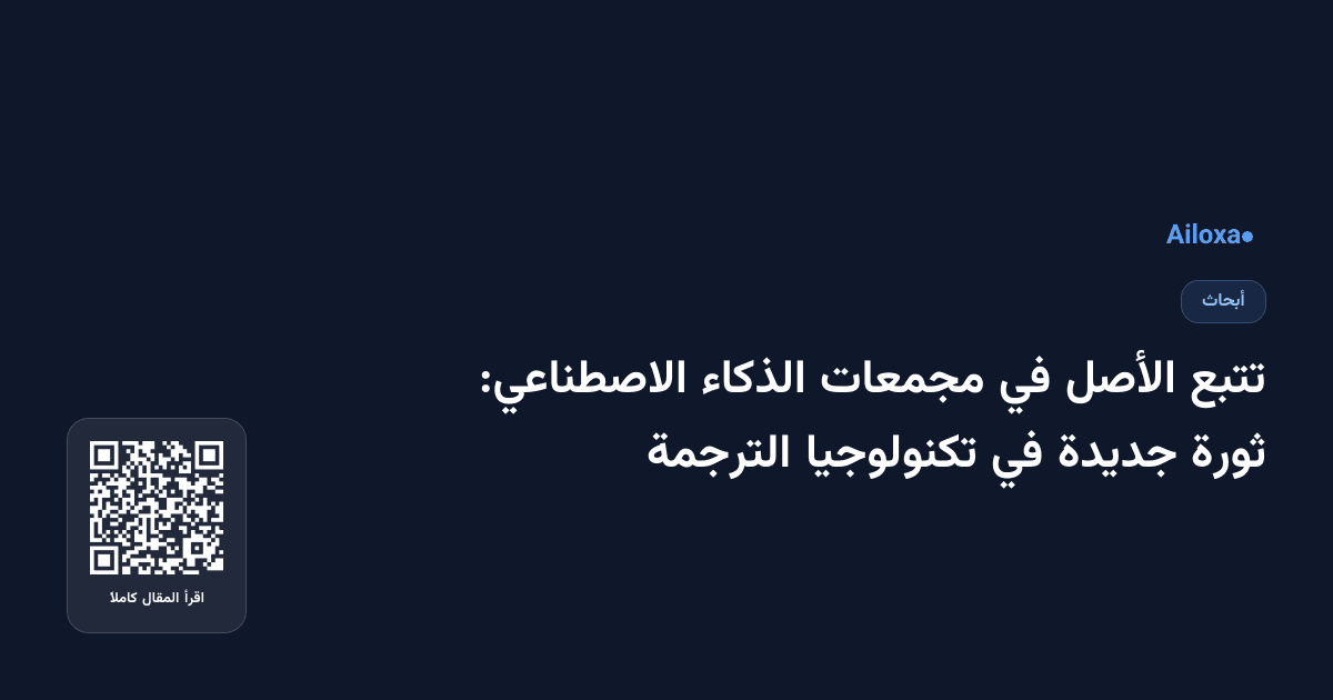 تتبع الأصل في مجمعات الذكاء الاصطناعي: ثورة جديدة في تكنولوجيا الترجمة
