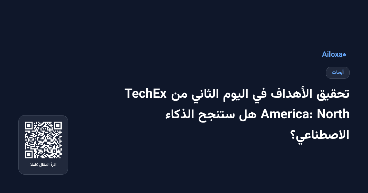 تحقيق الأهداف في اليوم الثاني من TechEx North America: هل ستنجح الذكاء الاصطناعي؟