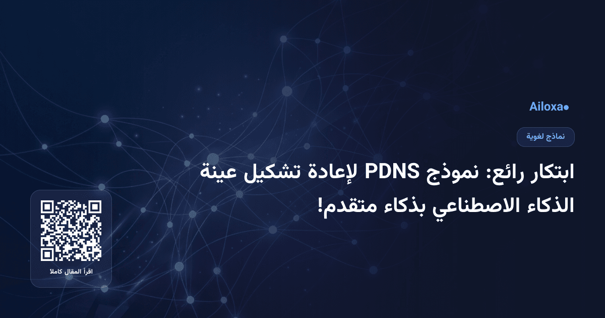 ابتكار رائع: نموذج PDNS لإعادة تشكيل عينة الذكاء الاصطناعي بذكاء متقدم!