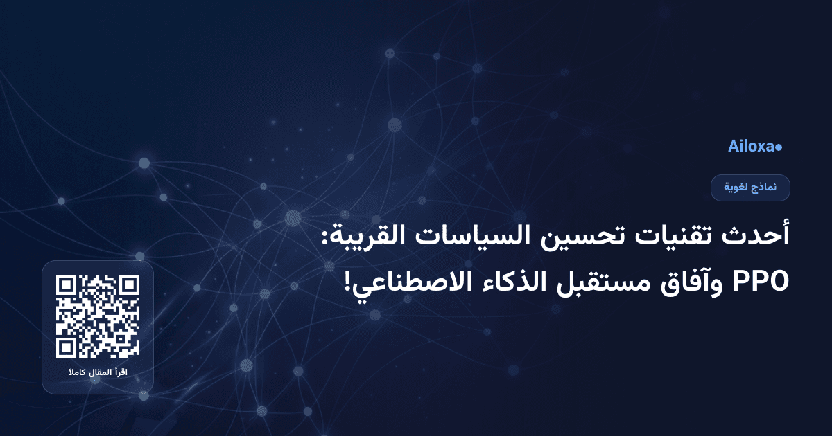 أحدث تقنيات تحسين السياسات القريبة: PPO وآفاق مستقبل الذكاء الاصطناعي!