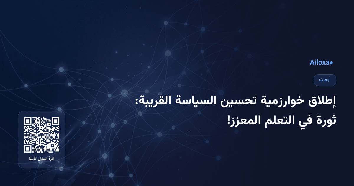 إطلاق خوارزمية تحسين السياسة القريبة: ثورة في التعلم المعزز!