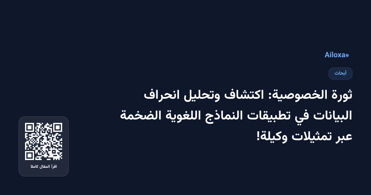 ثورة الخصوصية: اكتشاف وتحليل انحراف البيانات في تطبيقات النماذج اللغوية الضخمة عبر تمثيلات وكيلة!