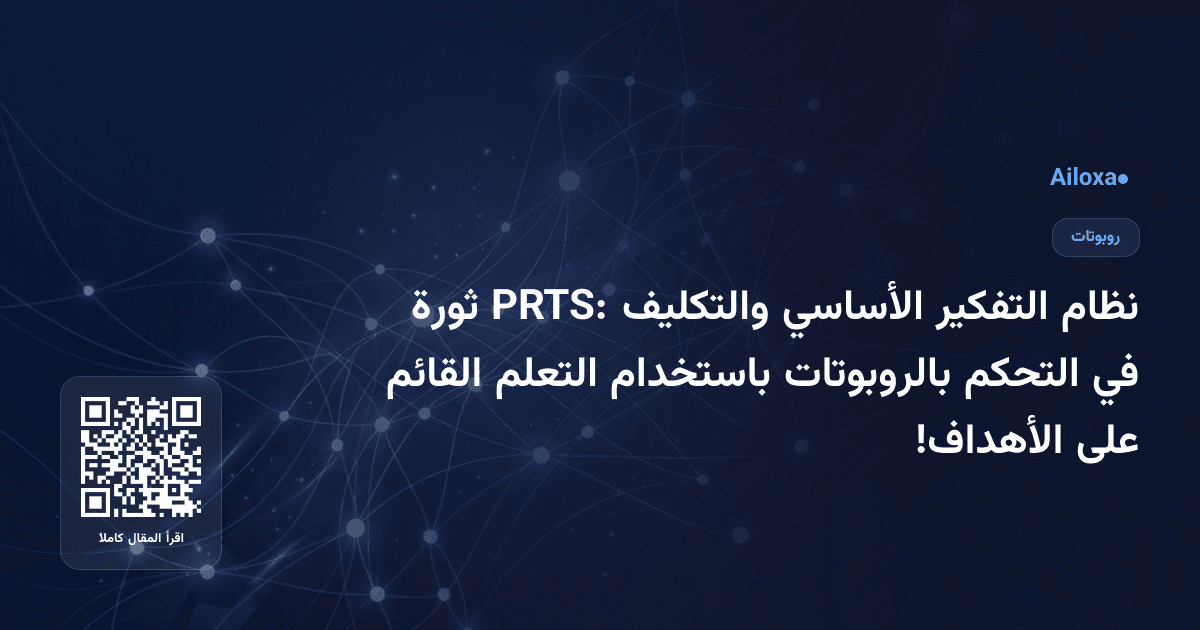 نظام التفكير الأساسي والتكليف PRTS: ثورة في التحكم بالروبوتات باستخدام التعلم القائم على الأهداف!