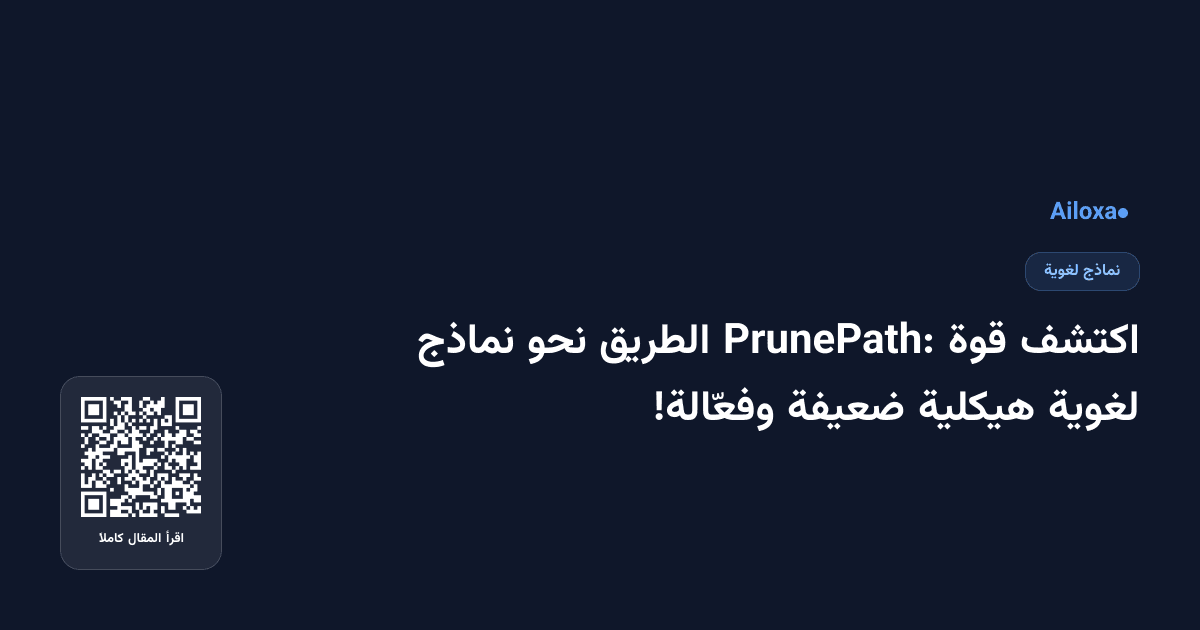 اكتشف قوة PrunePath: الطريق نحو نماذج لغوية هيكلية ضعيفة وفعّالة!