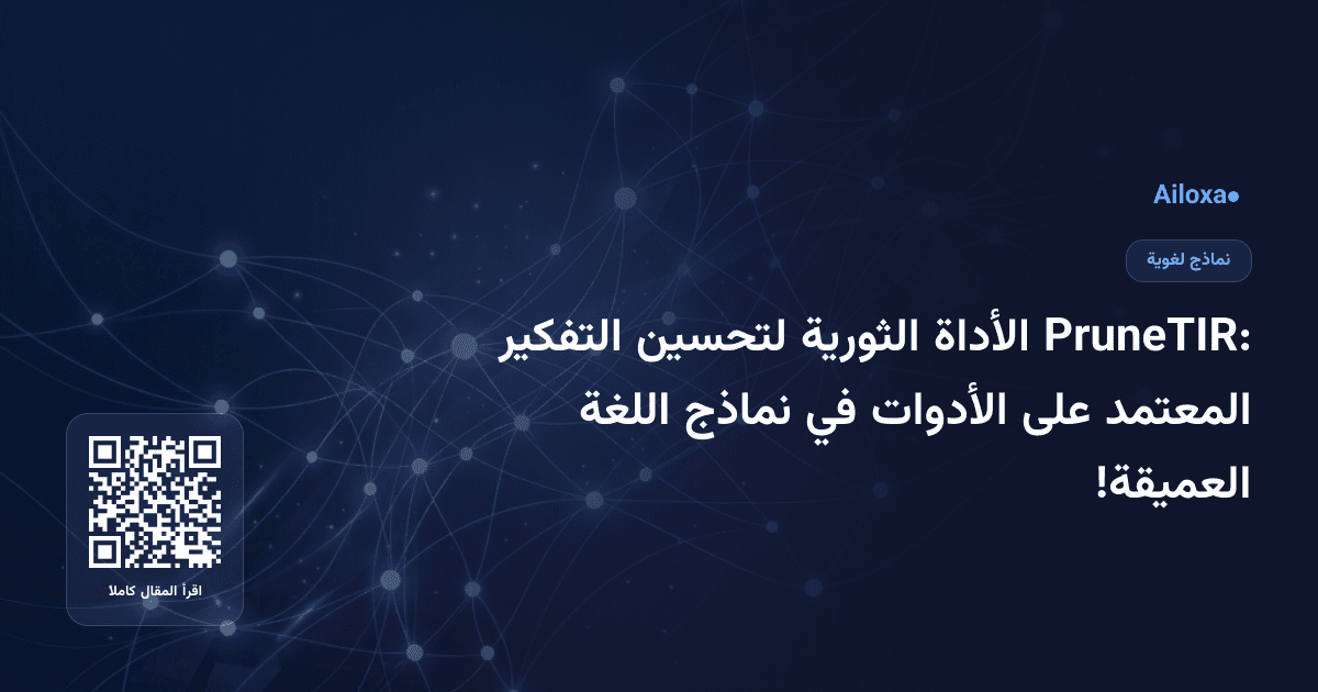 PruneTIR: الأداة الثورية لتحسين التفكير المعتمد على الأدوات في نماذج اللغة العميقة!