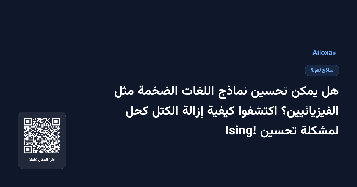 هل يمكن تحسين نماذج اللغات الضخمة مثل الفيزيائيين؟ اكتشفوا كيفية إزالة الكتل كحل لمشكلة تحسين Ising!