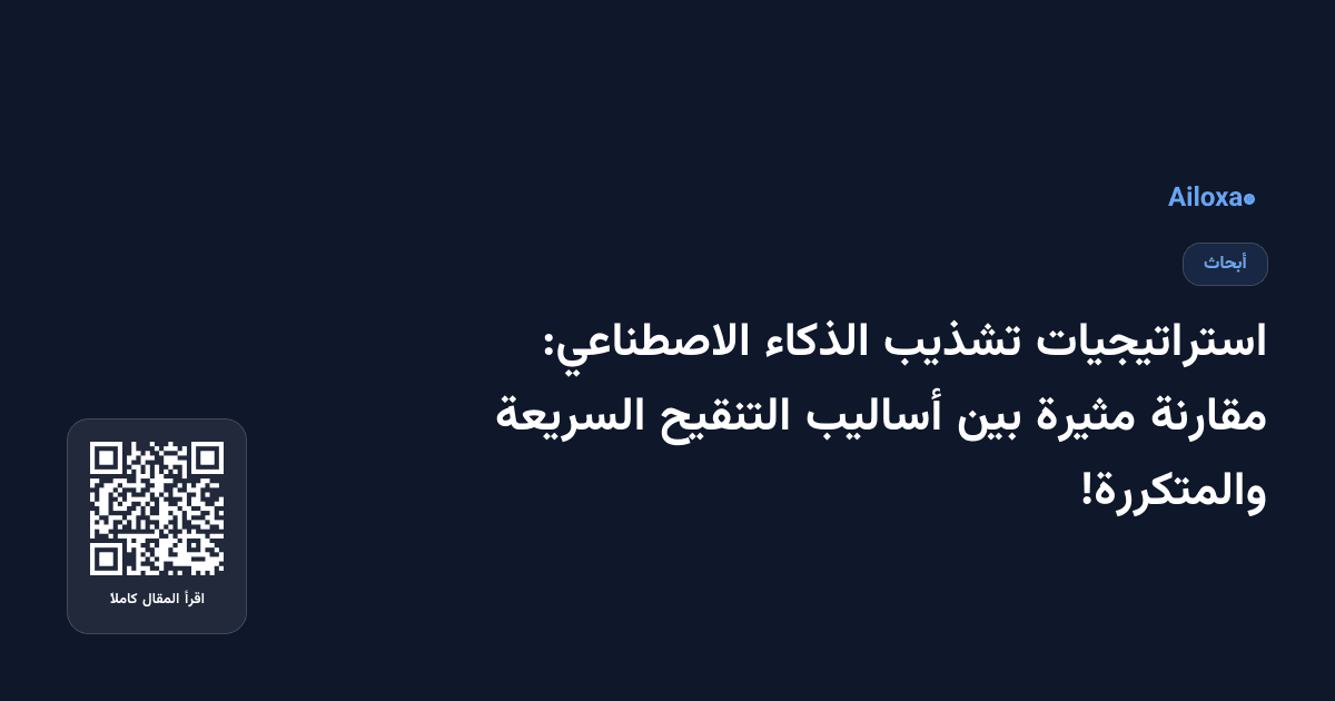 استراتيجيات تشذيب الذكاء الاصطناعي: مقارنة مثيرة بين أساليب التنقيح السريعة والمتكررة!