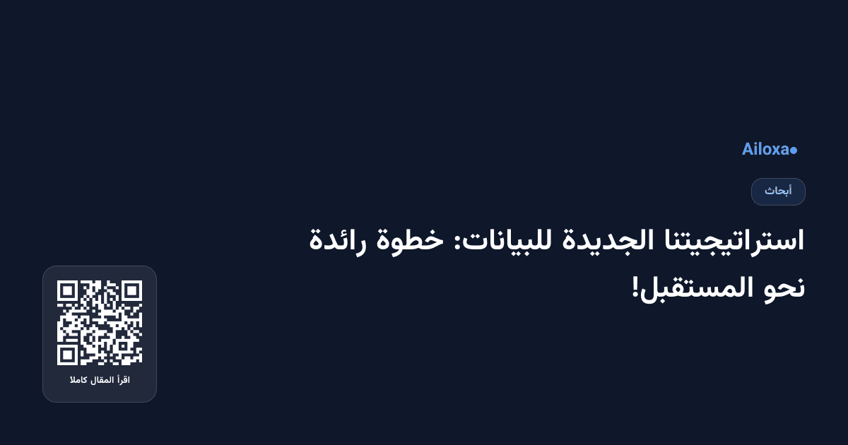 استراتيجيتنا الجديدة للبيانات: خطوة رائدة نحو المستقبل!
