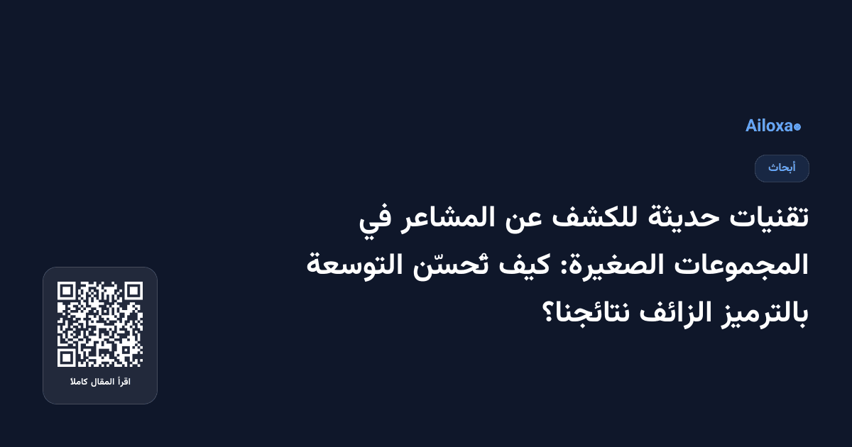 تقنيات حديثة للكشف عن المشاعر في المجموعات الصغيرة: كيف تُحسّن التوسعة بالترميز الزائف نتائجنا؟