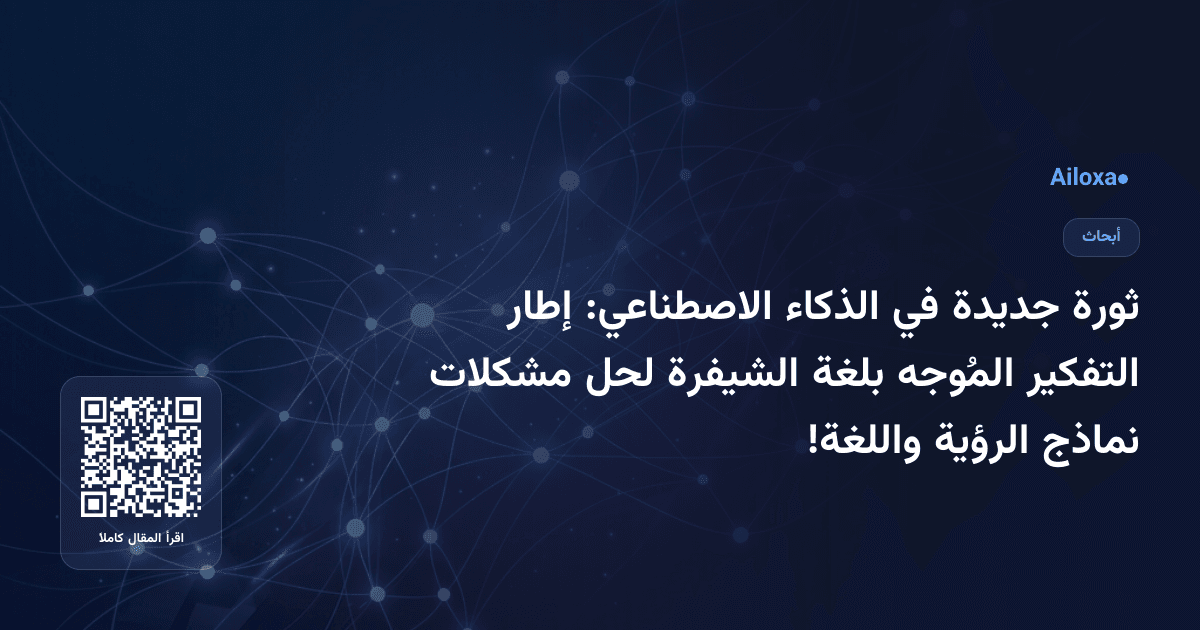 ثورة جديدة في الذكاء الاصطناعي: إطار التفكير المُوجه بلغة الشيفرة لحل مشكلات نماذج الرؤية واللغة!