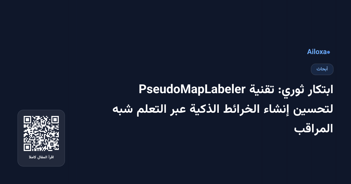 ابتكار ثوري: تقنية PseudoMapLabeler لتحسين إنشاء الخرائط الذكية عبر التعلم شبه المراقب