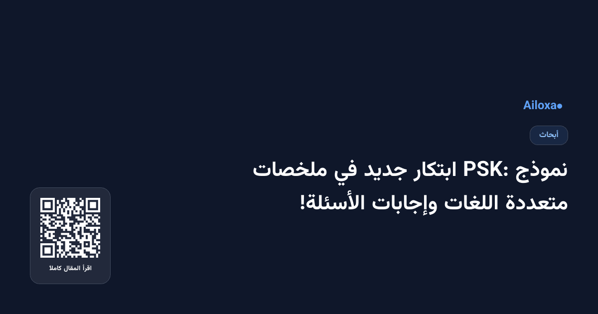 نموذج PSK: ابتكار جديد في ملخصات متعددة اللغات وإجابات الأسئلة!
