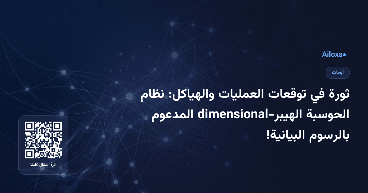 ثورة في توقعات العمليات والهياكل: نظام الحوسبة الهيبر-dimensional المدعوم بالرسوم البيانية!