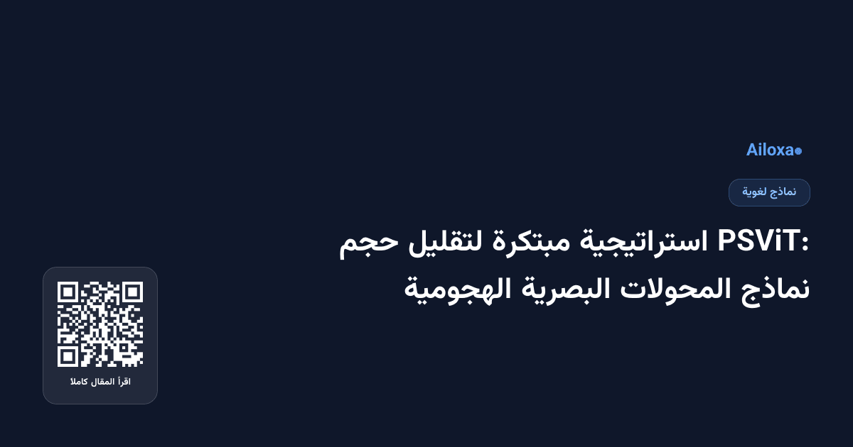 PSViT: استراتيجية مبتكرة لتقليل حجم نماذج المحولات البصرية الهجومية