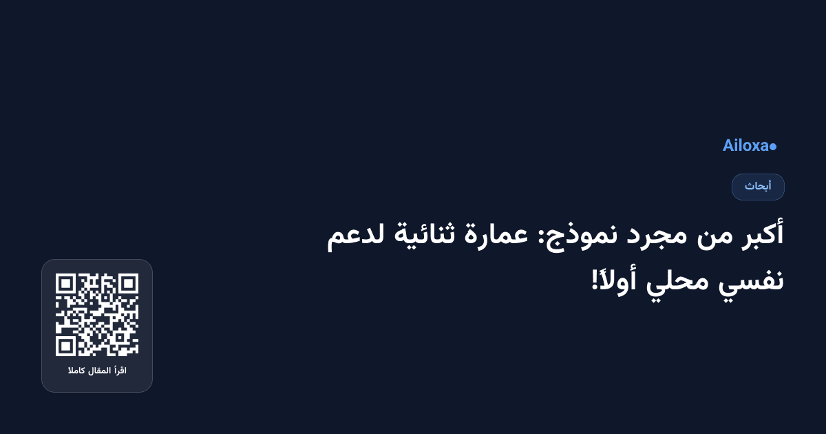 أكبر من مجرد نموذج: عمارة ثنائية لدعم نفسي محلي أولاً!