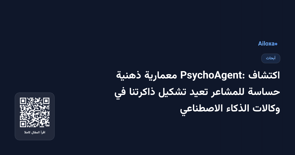 اكتشاف PsychoAgent: معمارية ذهنية حساسة للمشاعر تعيد تشكيل ذاكرتنا في وكالات الذكاء الاصطناعي