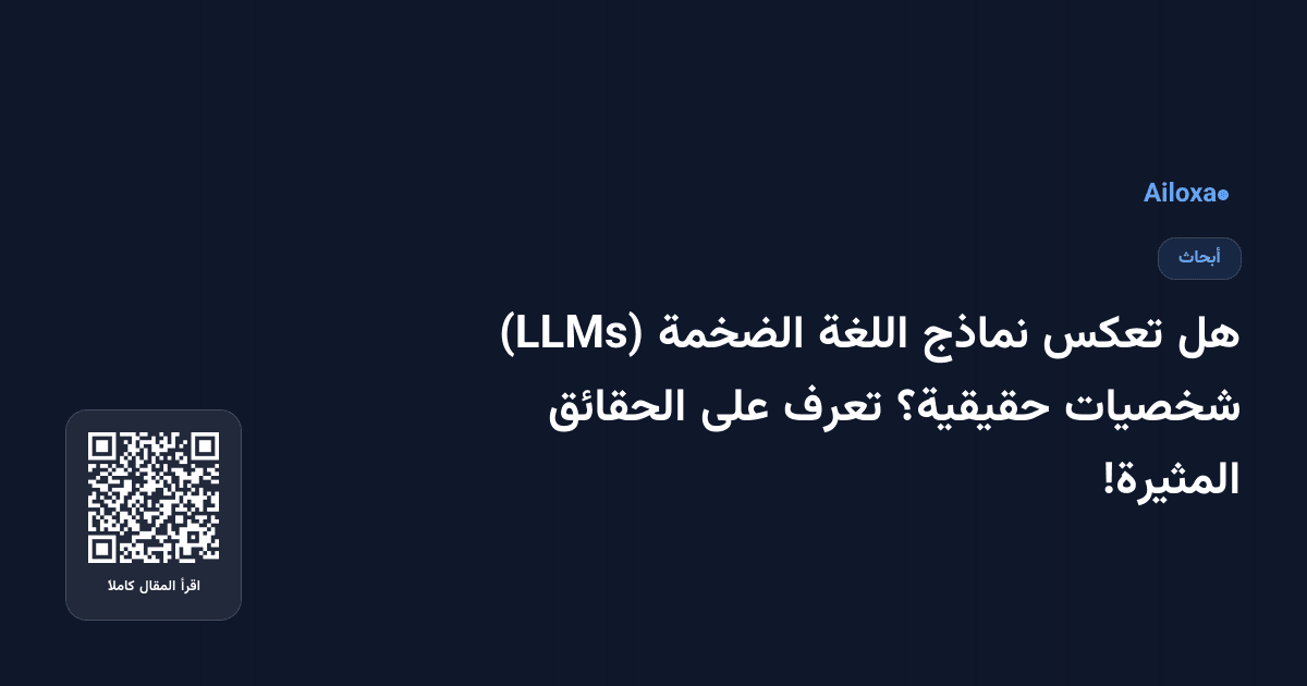 هل تعكس نماذج اللغة الضخمة (LLMs) شخصيات حقيقية؟ تعرف على الحقائق المثيرة!