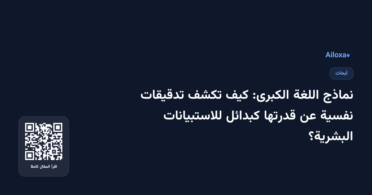 نماذج اللغة الكبرى: كيف تكشف تدقيقات نفسية عن قدرتها كبدائل للاستبيانات البشرية؟