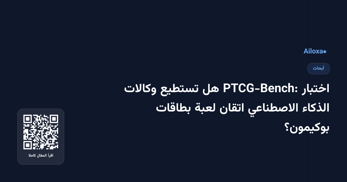 اختبار PTCG-Bench: هل تستطيع وكالات الذكاء الاصطناعي اتقان لعبة بطاقات بوكيمون؟