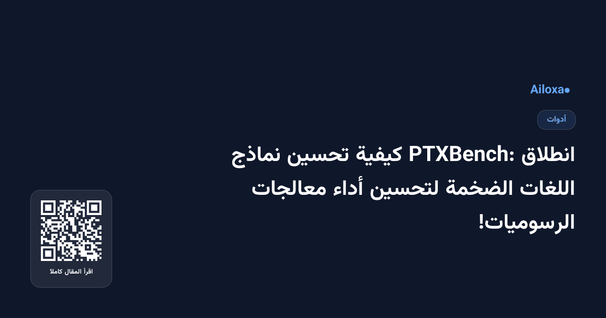 انطلاق PTXBench: كيفية تحسين نماذج اللغات الضخمة لتحسين أداء معالجات الرسوميات!