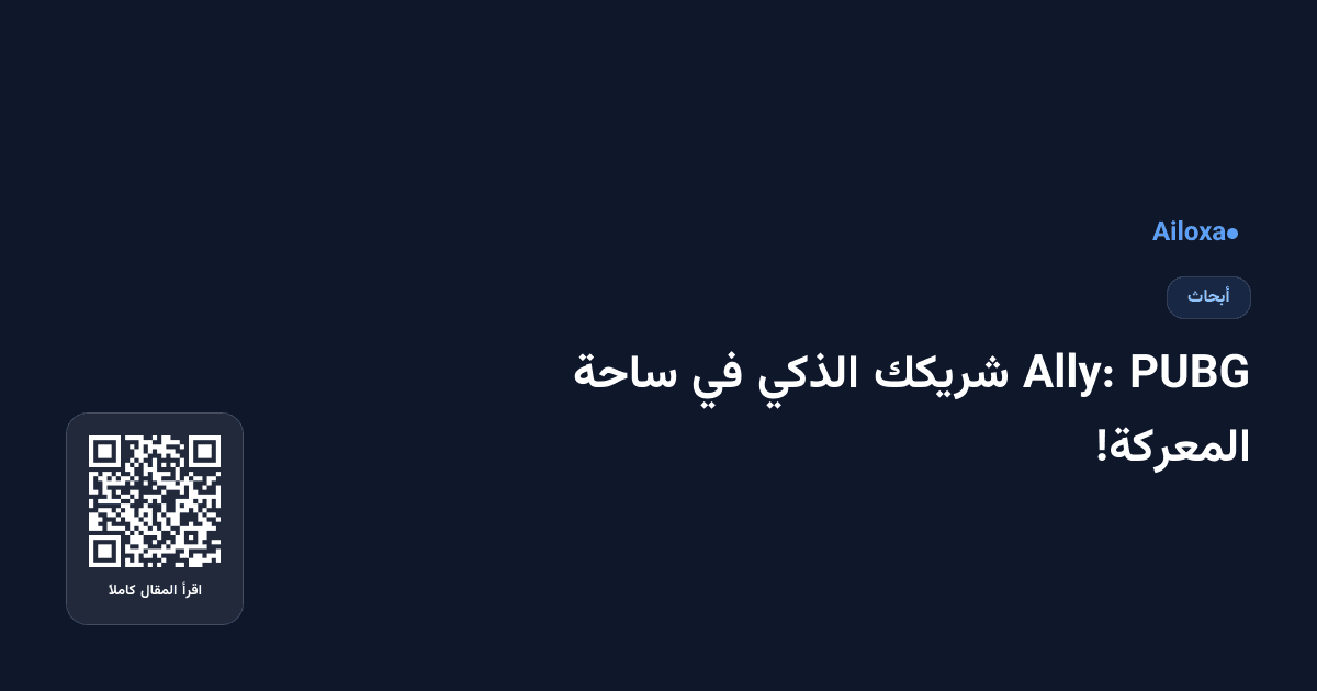 PUBG Ally: شريكك الذكي في ساحة المعركة!