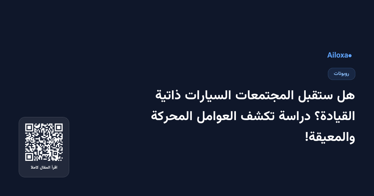 هل ستقبل المجتمعات السيارات ذاتية القيادة؟ دراسة تكشف العوامل المحركة والمعيقة!