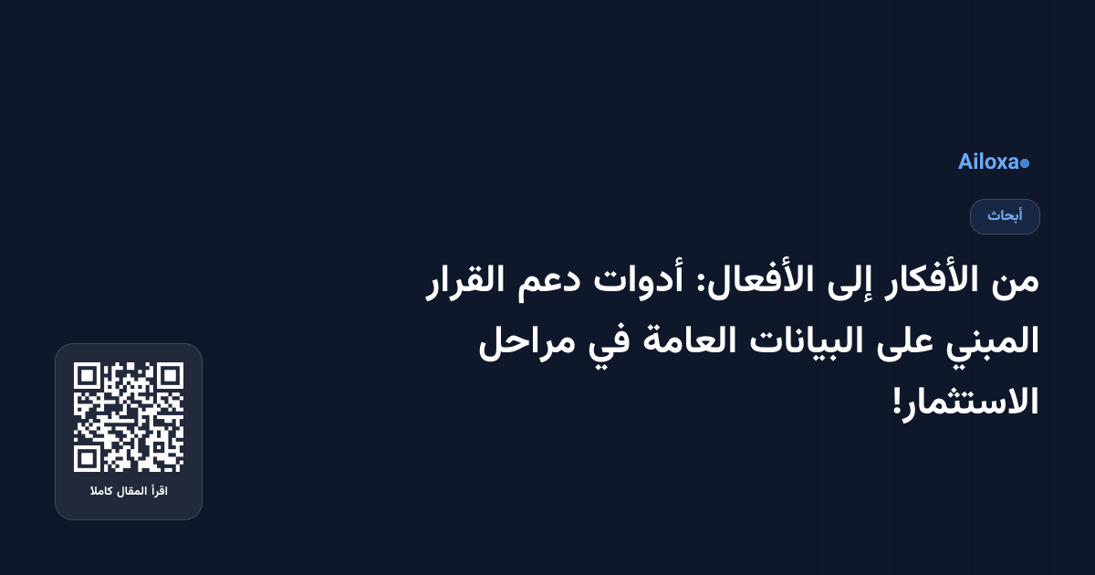 من الأفكار إلى الأفعال: أدوات دعم القرار المبني على البيانات العامة في مراحل الاستثمار!