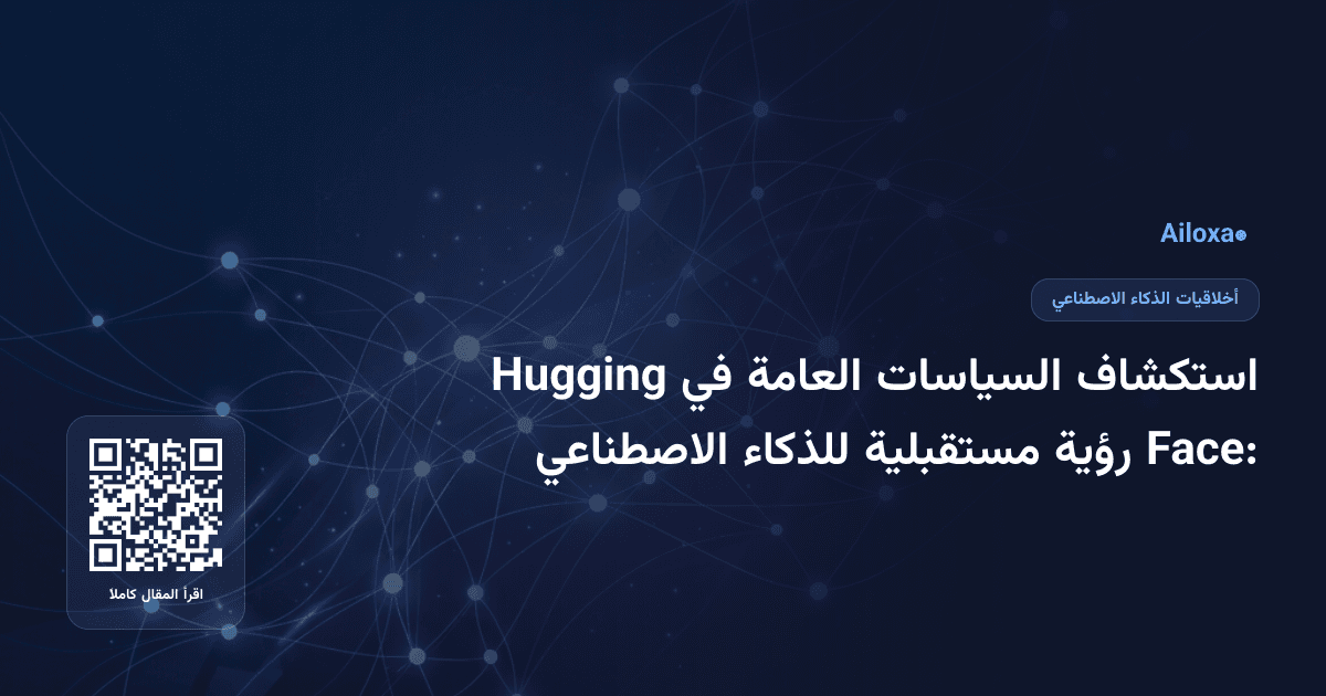 استكشاف السياسات العامة في Hugging Face: رؤية مستقبلية للذكاء الاصطناعي