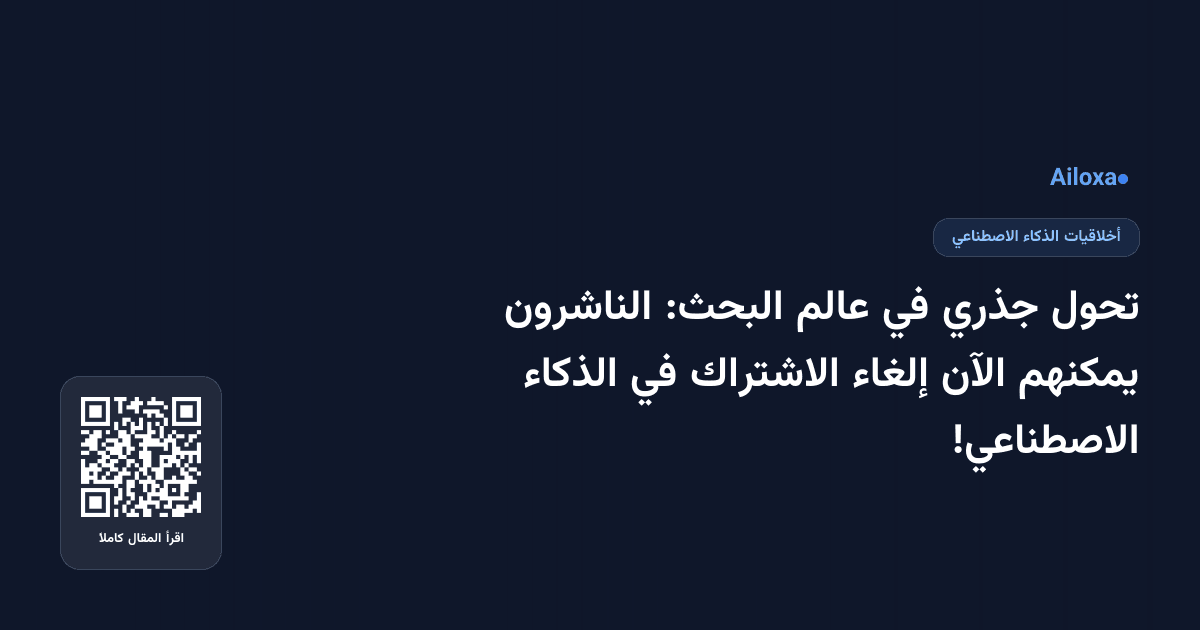 تحول جذري في عالم البحث: الناشرون يمكنهم الآن إلغاء الاشتراك في الذكاء الاصطناعي!