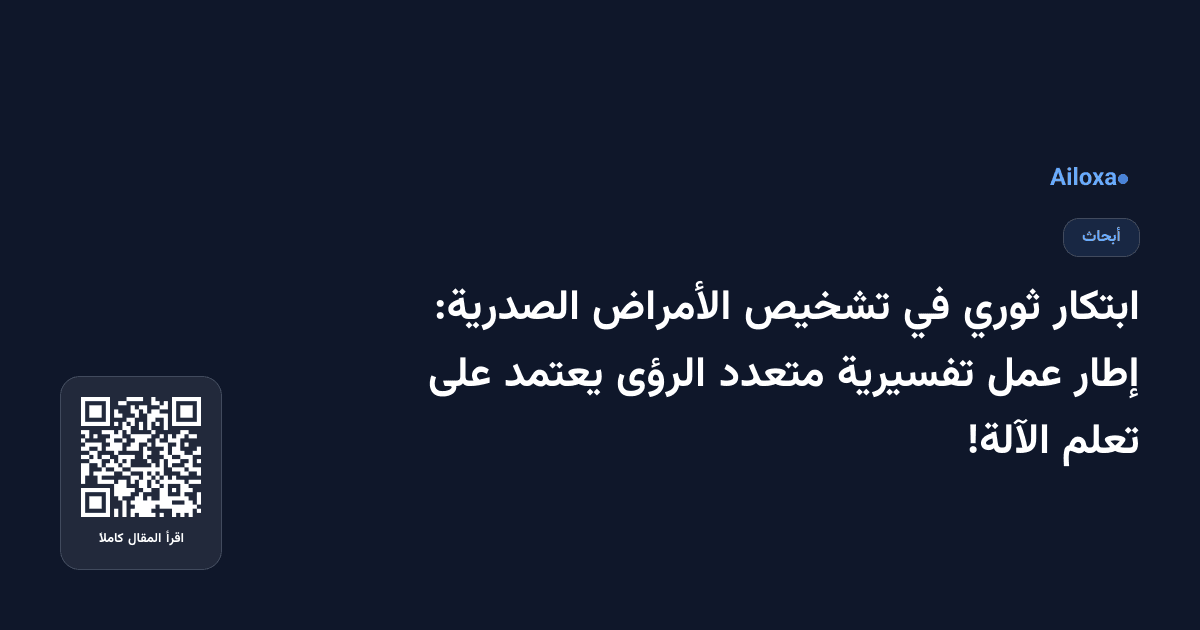 ابتكار ثوري في تشخيص الأمراض الصدرية: إطار عمل تفسيرية متعدد الرؤى يعتمد على تعلم الآلة!