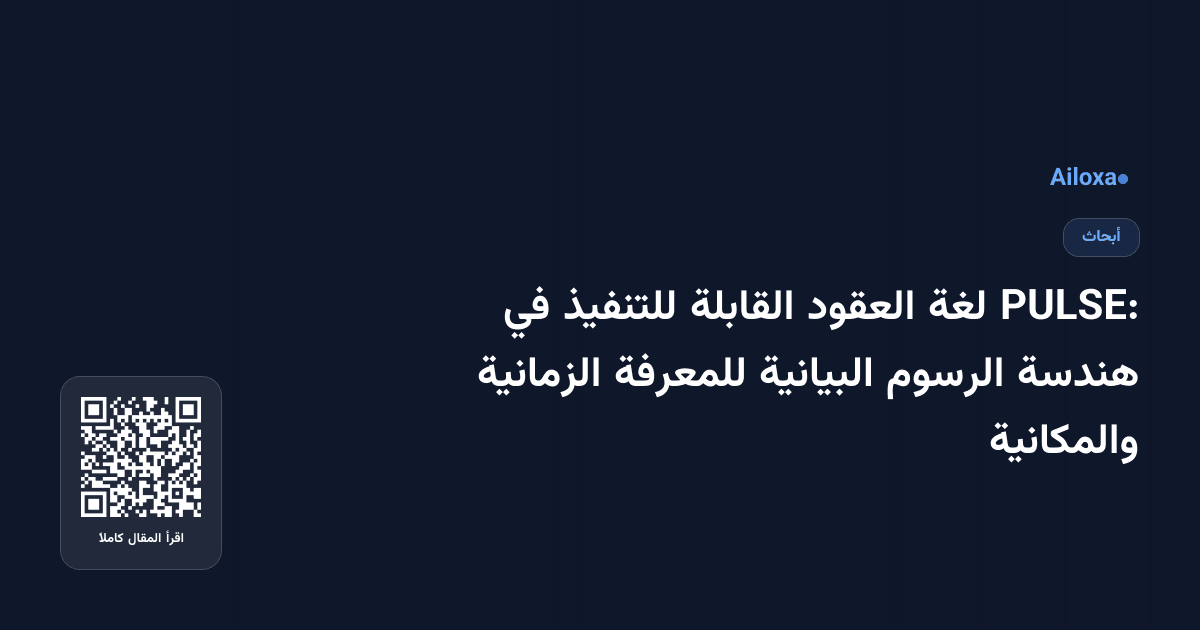 PULSE: لغة العقود القابلة للتنفيذ في هندسة الرسوم البيانية للمعرفة الزمانية والمكانية