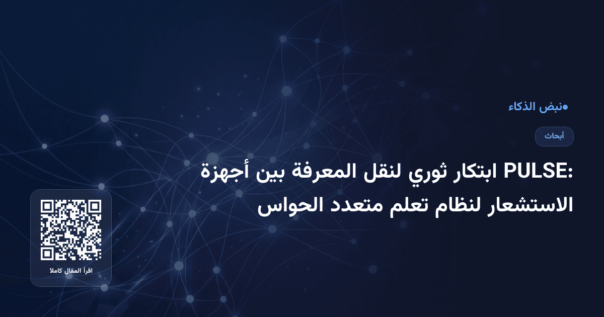 PULSE: ابتكار ثوري لنقل المعرفة بين أجهزة الاستشعار لنظام تعلم متعدد الحواس