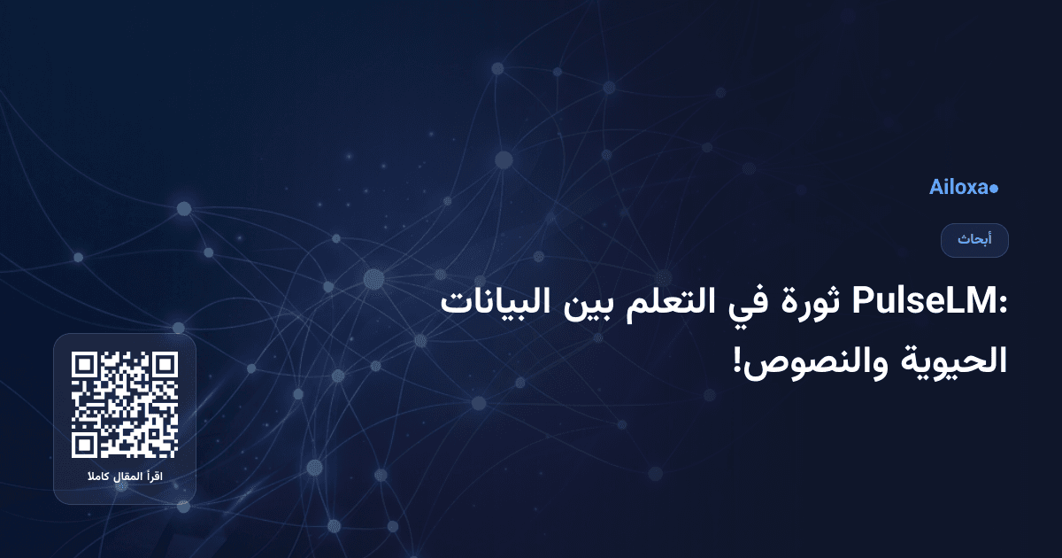 PulseLM: ثورة في التعلم بين البيانات الحيوية والنصوص!