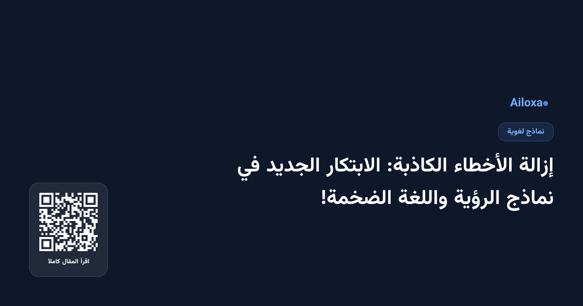إزالة الأخطاء الكاذبة: الابتكار الجديد في نماذج الرؤية واللغة الضخمة!