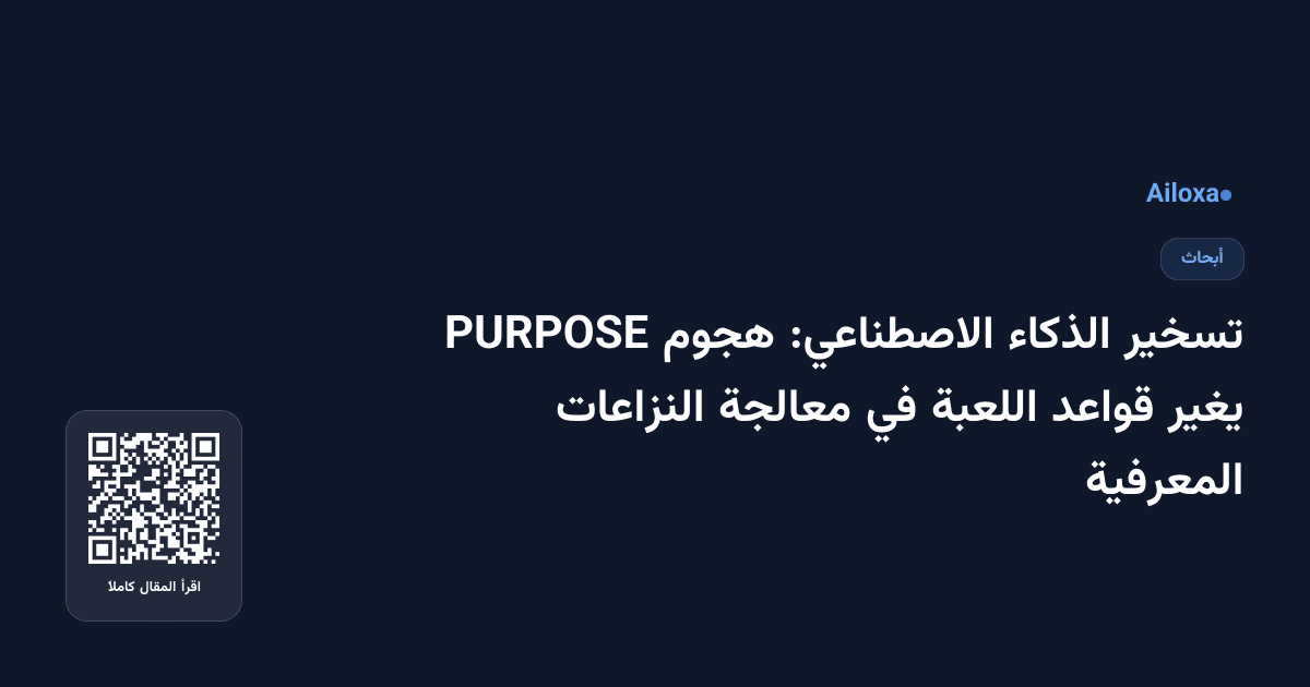 تسخير الذكاء الاصطناعي: هجوم PURPOSE يغير قواعد اللعبة في معالجة النزاعات المعرفية