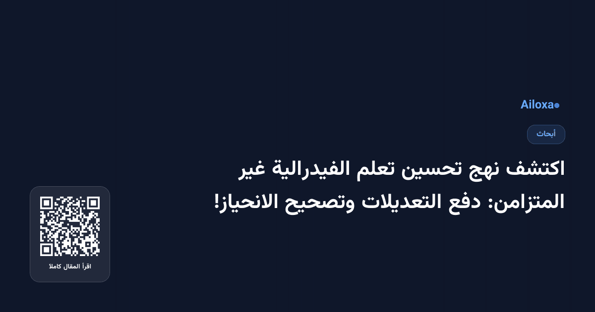 اكتشف نهج تحسين تعلم الفيدرالية غير المتزامن: دفع التعديلات وتصحيح الانحياز!