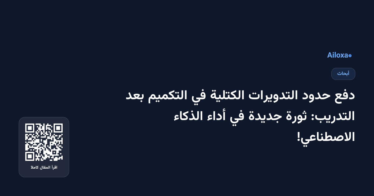 دفع حدود التدويرات الكتلية في التكميم بعد التدريب: ثورة جديدة في أداء الذكاء الاصطناعي!