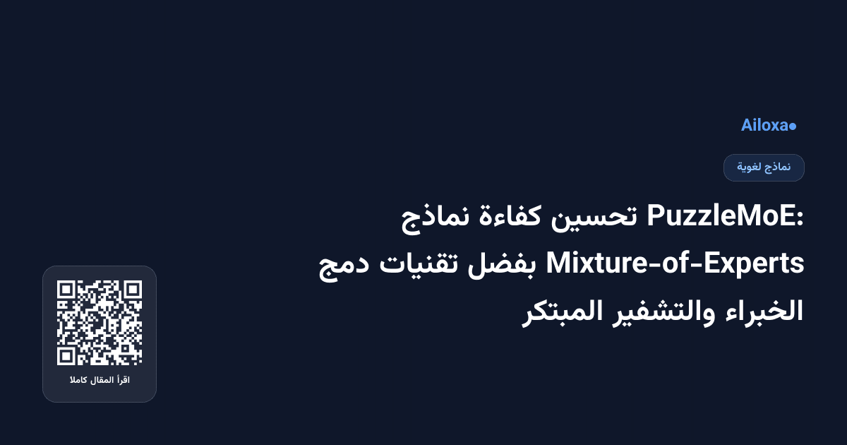 PuzzleMoE: تحسين كفاءة نماذج Mixture-of-Experts بفضل تقنيات دمج الخبراء والتشفير المبتكر