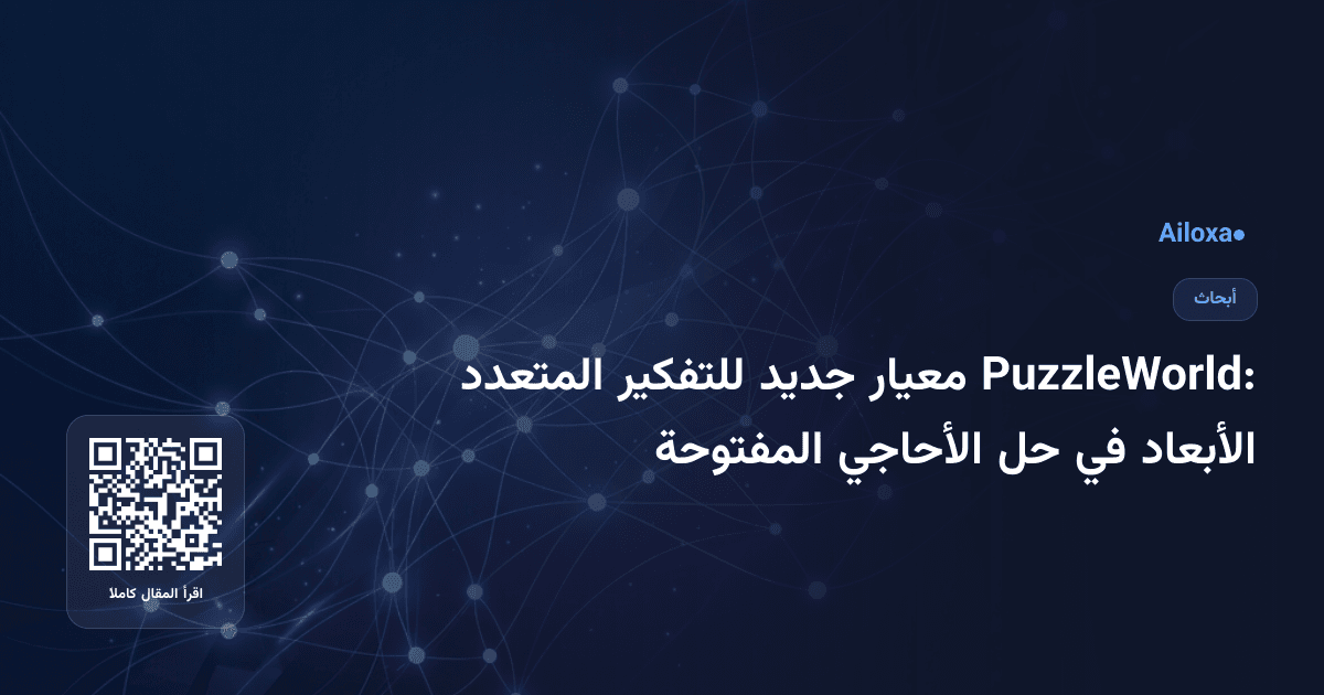 PuzzleWorld: معيار جديد للتفكير المتعدد الأبعاد في حل الأحاجي المفتوحة