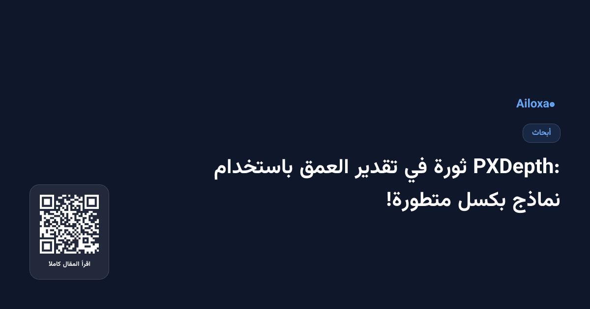 PXDepth: ثورة في تقدير العمق باستخدام نماذج بكسل متطورة!