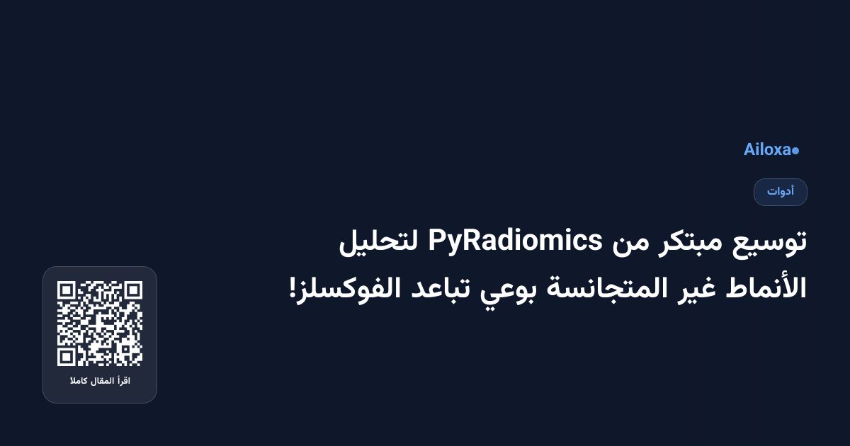 توسيع مبتكر من PyRadiomics لتحليل الأنماط غير المتجانسة بوعي تباعد الفوكسلز!