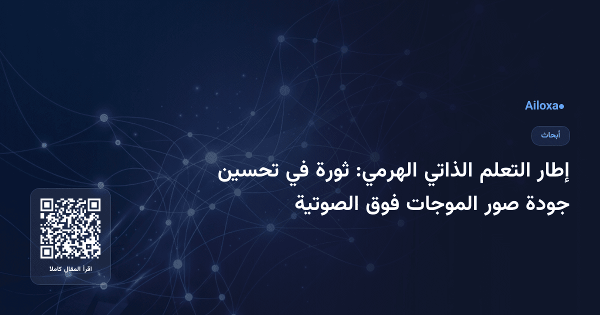 إطار التعلم الذاتي الهرمي: ثورة في تحسين جودة صور الموجات فوق الصوتية