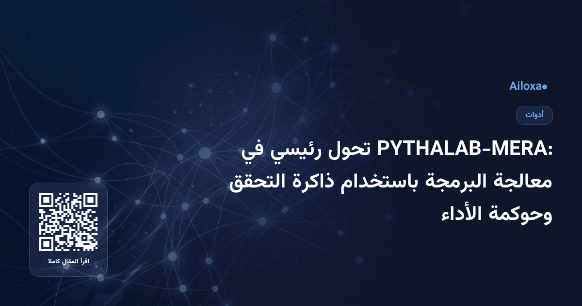 PYTHALAB-MERA: تحول رئيسي في معالجة البرمجة باستخدام ذاكرة التحقق وحوكمة الأداء