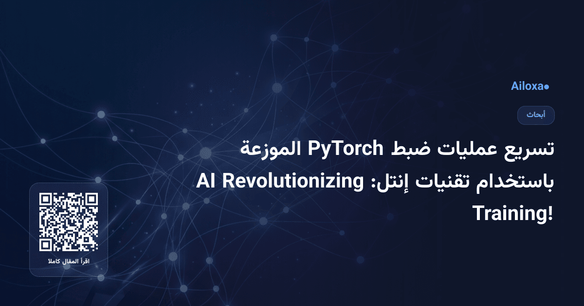 تسريع عمليات ضبط PyTorch الموزعة باستخدام تقنيات إنتل: Revolutionizing AI Training!