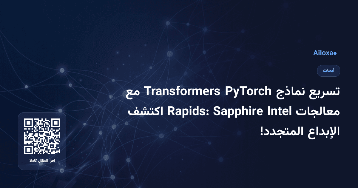 تسريع نماذج PyTorch Transformers مع معالجات Intel Sapphire Rapids: اكتشف الإبداع المتجدد!