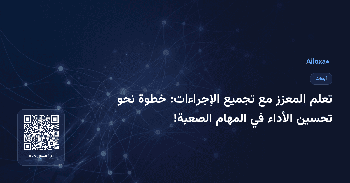 تعلم المعزز مع تجميع الإجراءات: خطوة نحو تحسين الأداء في المهام الصعبة!