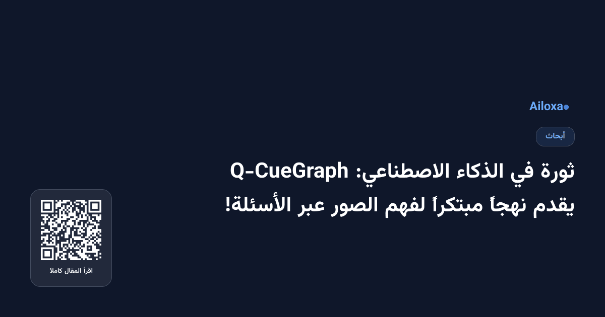 ثورة في الذكاء الاصطناعي: Q-CueGraph يقدم نهجاً مبتكراً لفهم الصور عبر الأسئلة!