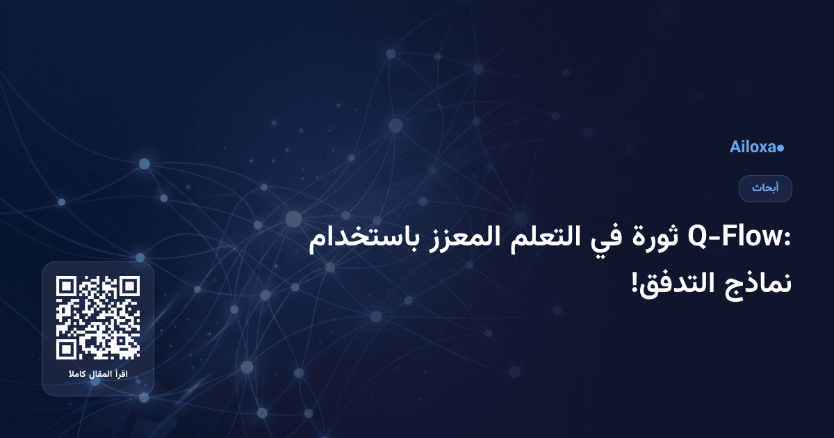 Q-Flow: ثورة في التعلم المعزز باستخدام نماذج التدفق!