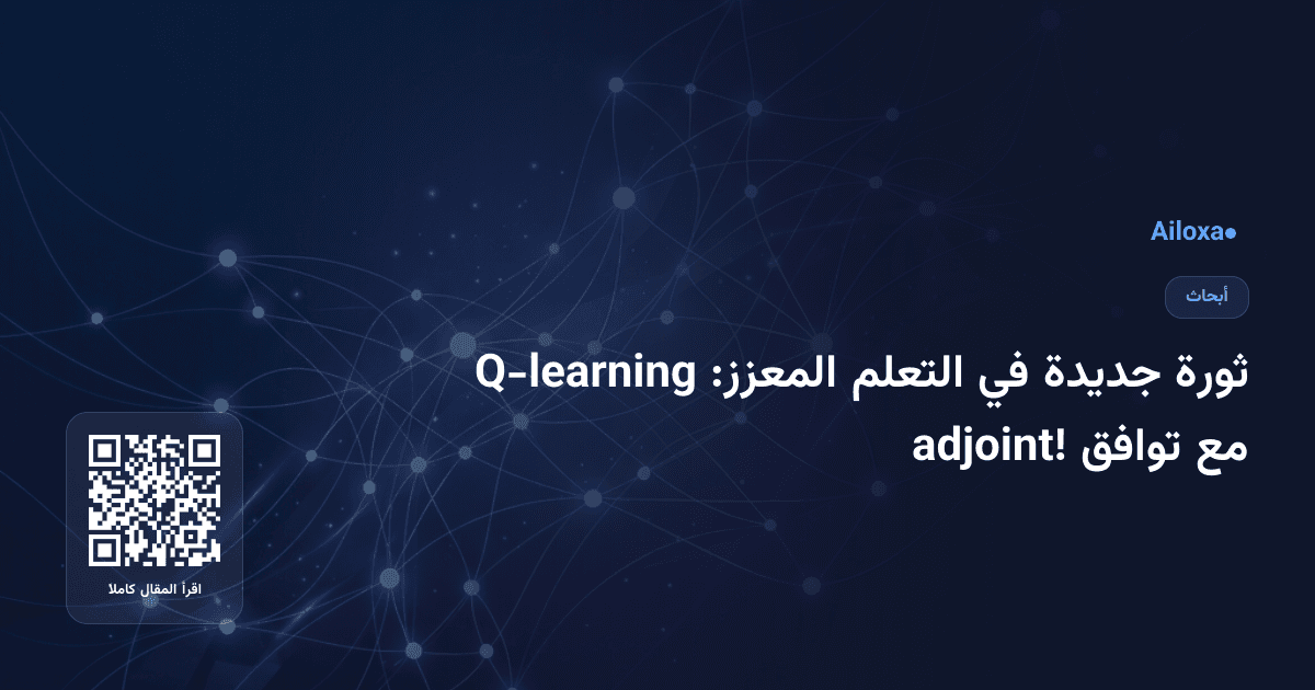 ثورة جديدة في التعلم المعزز: Q-learning مع توافق adjoint!