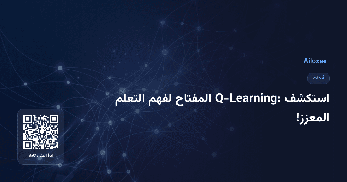 استكشف Q-Learning: المفتاح لفهم التعلم المعزز!